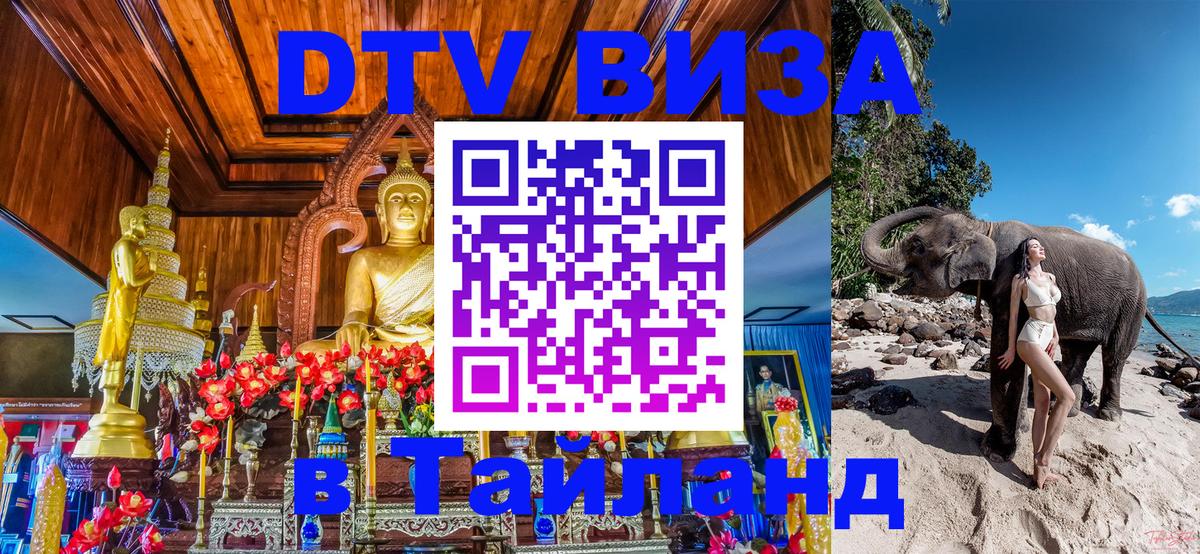 DTV Visa Тайланд купить Каракас 