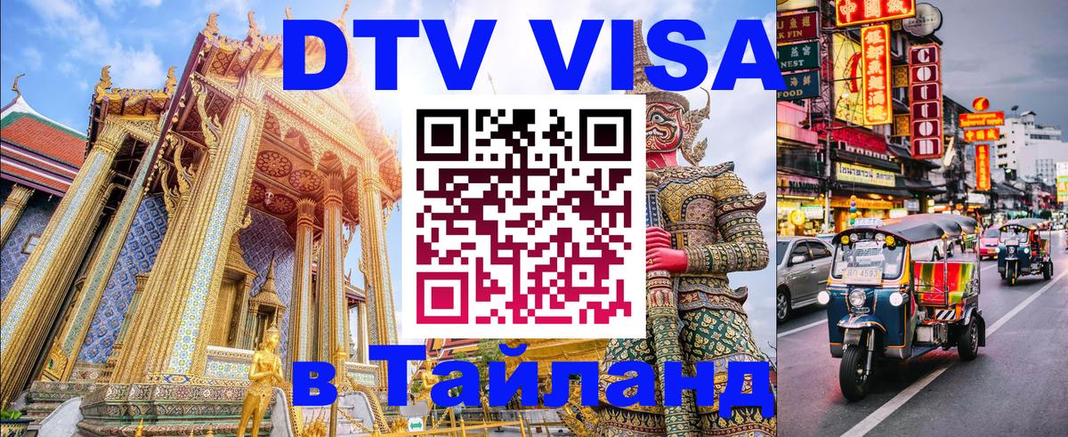 DTV виза Тайланд 